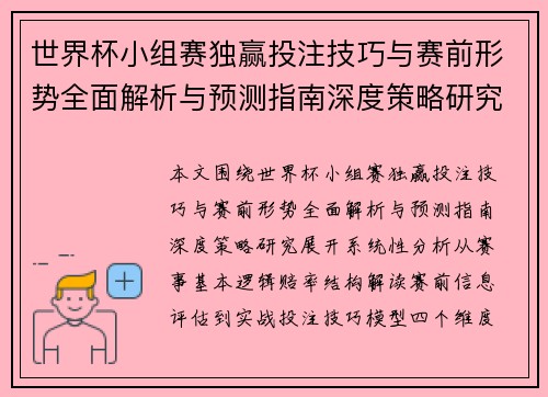 世界杯小组赛独赢投注技巧与赛前形势全面解析与预测指南深度策略研究 世界杯小组赛独赢投注技巧与赛前形势全面解析与预测指南深度策略研究