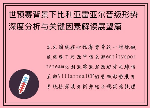 世预赛背景下比利亚雷亚尔晋级形势深度分析与关键因素解读展望篇 世预赛背景下比利亚雷亚尔晋级形势深度分析与关键因素解读展望篇