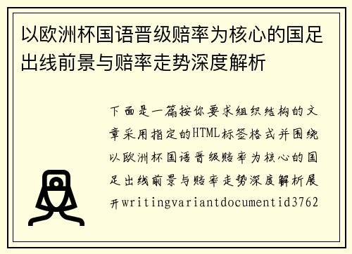 以欧洲杯国语晋级赔率为核心的国足出线前景与赔率走势深度解析 以欧洲杯国语晋级赔率为核心的国足出线前景与赔率走势深度解析