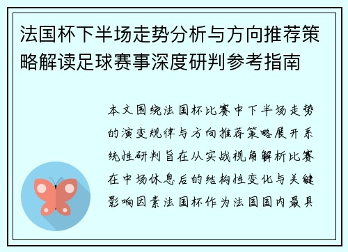 法国杯下半场走势分析与方向推荐策略解读足球赛事深度研判参考指南 法国杯下半场走势分析与方向推荐策略解读足球赛事深度研判参考指南