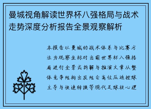 曼城视角解读世界杯八强格局与战术走势深度分析报告全景观察解析 曼城视角解读世界杯八强格局与战术走势深度分析报告全景观察解析