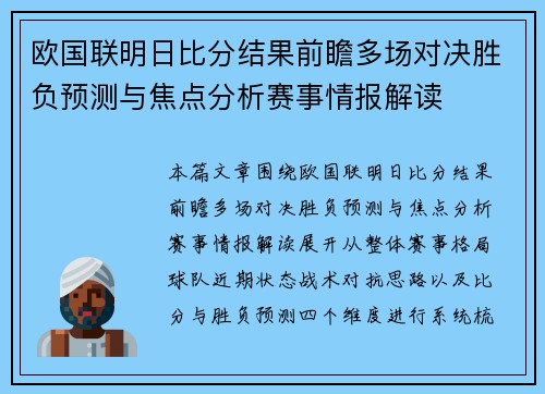 欧国联明日比分结果前瞻多场对决胜负预测与焦点分析赛事情报解读