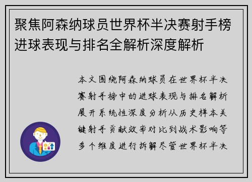 聚焦阿森纳球员世界杯半决赛射手榜进球表现与排名全解析深度解析 聚焦阿森纳球员世界杯半决赛射手榜进球表现与排名全解析深度解析