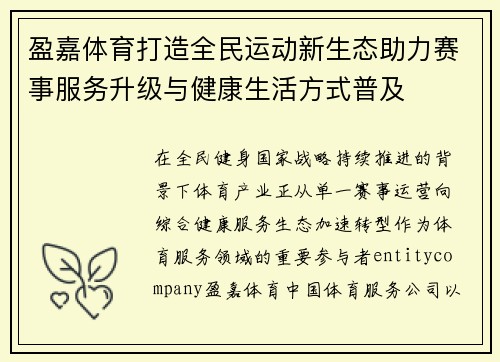 盈嘉体育打造全民运动新生态助力赛事服务升级与健康生活方式普及 盈嘉体育打造全民运动新生态助力赛事服务升级与健康生活方式普及