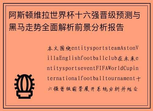 阿斯顿维拉世界杯十六强晋级预测与黑马走势全面解析前景分析报告 阿斯顿维拉世界杯十六强晋级预测与黑马走势全面解析前景分析报告