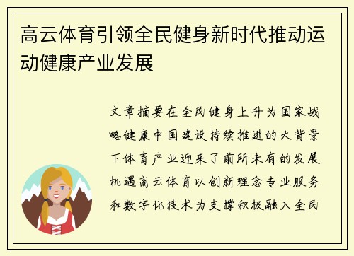 高云体育引领全民健身新时代推动运动健康产业发展 高云体育引领全民健身新时代推动运动健康产业发展