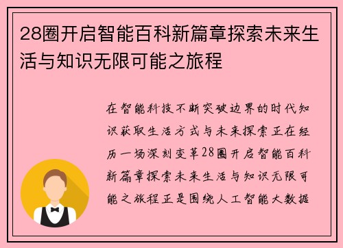 28圈开启智能百科新篇章探索未来生活与知识无限可能之旅程 28圈开启智能百科新篇章探索未来生活与知识无限可能之旅程