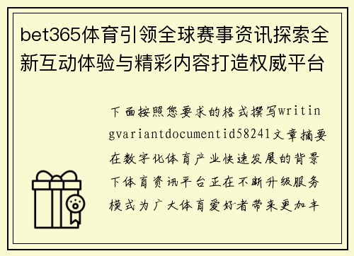 bet365体育引领全球赛事资讯探索全新互动体验与精彩内容打造权威平台服务 bet365体育引领全球赛事资讯探索全新互动体验与精彩内容打造权威平台服务