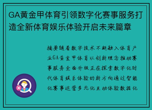 GA黄金甲体育引领数字化赛事服务打造全新体育娱乐体验开启未来篇章 GA黄金甲体育引领数字化赛事服务打造全新体育娱乐体验开启未来篇章