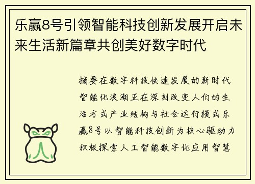 乐赢8号引领智能科技创新发展开启未来生活新篇章共创美好数字时代 乐赢8号引领智能科技创新发展开启未来生活新篇章共创美好数字时代
