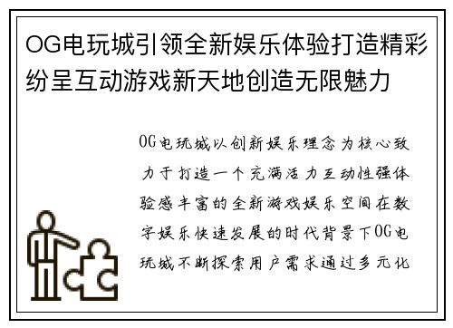 OG电玩城引领全新娱乐体验打造精彩纷呈互动游戏新天地创造无限魅力 OG电玩城引领全新娱乐体验打造精彩纷呈互动游戏新天地创造无限魅力