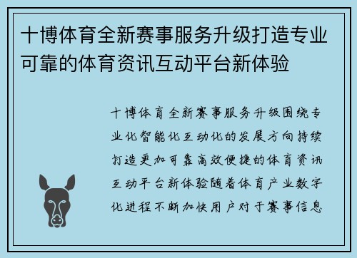 十博体育全新赛事服务升级打造专业可靠的体育资讯互动平台新体验 十博体育全新赛事服务升级打造专业可靠的体育资讯互动平台新体验