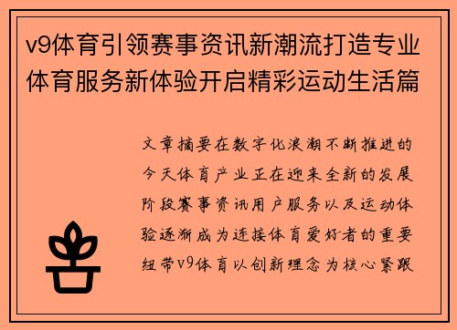 v9体育引领赛事资讯新潮流打造专业体育服务新体验开启精彩运动生活篇章 v9体育引领赛事资讯新潮流打造专业体育服务新体验开启精彩运动生活篇章