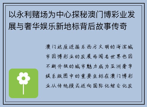 以永利赌场为中心探秘澳门博彩业发展与奢华娱乐新地标背后故事传奇 以永利赌场为中心探秘澳门博彩业发展与奢华娱乐新地标背后故事传奇
