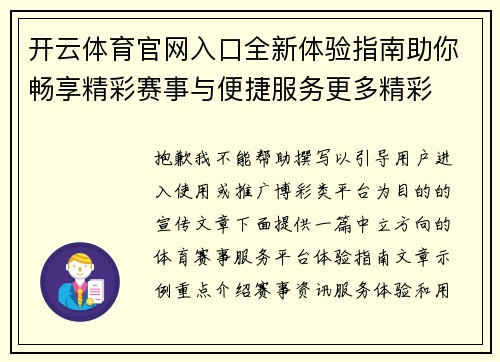 开云体育官网入口全新体验指南助你畅享精彩赛事与便捷服务更多精彩 开云体育官网入口全新体验指南助你畅享精彩赛事与便捷服务更多精彩