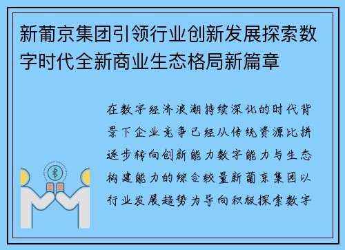 新葡京集团引领行业创新发展探索数字时代全新商业生态格局新篇章 新葡京集团引领行业创新发展探索数字时代全新商业生态格局新篇章
