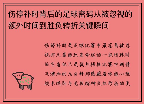 伤停补时背后的足球密码从被忽视的额外时间到胜负转折关键瞬间 伤停补时背后的足球密码从被忽视的额外时间到胜负转折关键瞬间