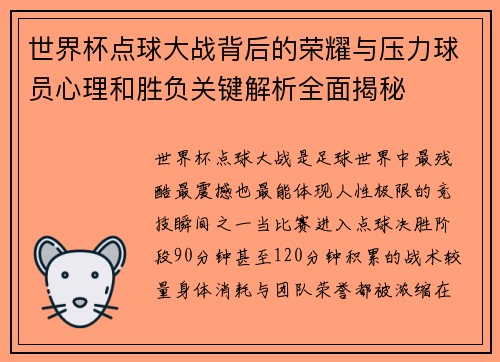 世界杯点球大战背后的荣耀与压力球员心理和胜负关键解析全面揭秘 世界杯点球大战背后的荣耀与压力球员心理和胜负关键解析全面揭秘