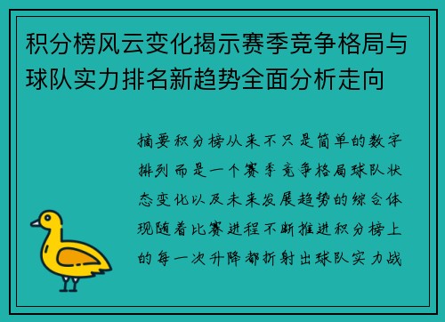 积分榜风云变化揭示赛季竞争格局与球队实力排名新趋势全面分析走向 积分榜风云变化揭示赛季竞争格局与球队实力排名新趋势全面分析走向