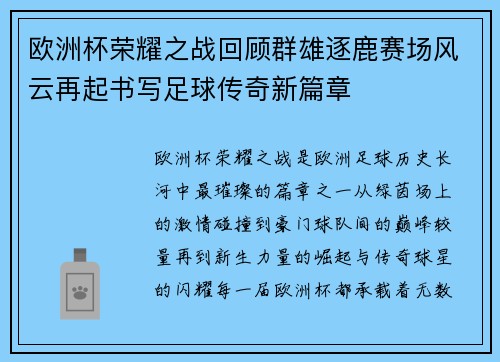 欧洲杯荣耀之战回顾群雄逐鹿赛场风云再起书写足球传奇新篇章 欧洲杯荣耀之战回顾群雄逐鹿赛场风云再起书写足球传奇新篇章