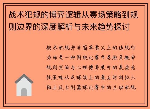 战术犯规的博弈逻辑从赛场策略到规则边界的深度解析与未来趋势探讨 战术犯规的博弈逻辑从赛场策略到规则边界的深度解析与未来趋势探讨