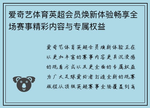 爱奇艺体育英超会员焕新体验畅享全场赛事精彩内容与专属权益 爱奇艺体育英超会员焕新体验畅享全场赛事精彩内容与专属权益