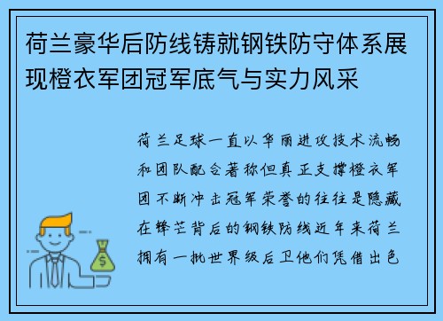 荷兰豪华后防线铸就钢铁防守体系展现橙衣军团冠军底气与实力风采 荷兰豪华后防线铸就钢铁防守体系展现橙衣军团冠军底气与实力风采