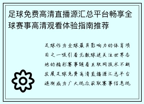 足球免费高清直播源汇总平台畅享全球赛事高清观看体验指南推荐 足球免费高清直播源汇总平台畅享全球赛事高清观看体验指南推荐