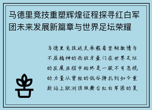 马德里竞技重塑辉煌征程探寻红白军团未来发展新篇章与世界足坛荣耀 马德里竞技重塑辉煌征程探寻红白军团未来发展新篇章与世界足坛荣耀
